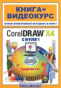 Владин М. - CorelDRAW X4 с нуля! (+ CD-ROM)