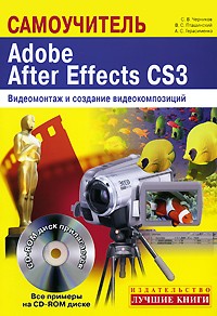  - Самоучитель. Adobe After Effects CS3. Видеомонтаж и создание видеокомпозиций (+ CD)