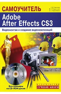 Самоучитель. Adobe After Effects CS3. Видеомонтаж и создание видеокомпозиций (+ CD)