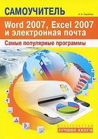Барабаш А. - Самоучитель популярных программ Word 2007, Excel 2007 и электронная почта