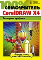 С. В. Черников - 100% самоучитель. CorelDraw X4. Векторная графика