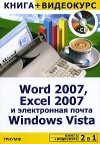  - Word 2007, Excel 2007 и электронная почта Windows Vista (+ CD)