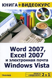  - Word 2007, Excel 2007 и электронная почта Windows Vista (+ CD)