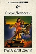 Софи Делассен - Гала для Дали