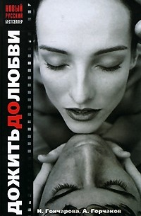 Дожить до любви