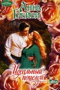 Анна Грейси - Идеальный поцелуй