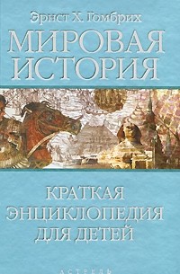Книга Мировая история. Краткая энциклопедия для детей — Эрнст Гомбрих
