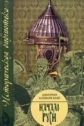 Иловайский Д. - Начало Руси