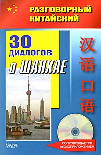 Фу Цзе - 30 диалогов о Шанхае (+ CD)