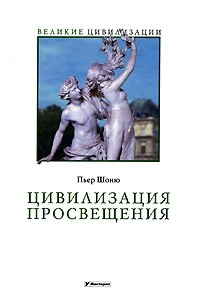 Пьер Шоню - Цивилизация Просвещения