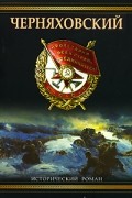 Золототрубов А. - Черняховский. Рубеж бессмертия