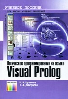  - Логическое программирование на языке Visual Prolog. Учебное пособие для вузов.
