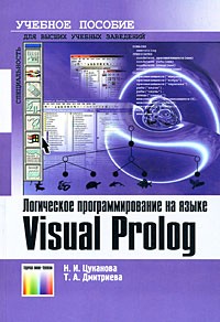  - Логическое программирование на языке Visual Prolog. Учебное пособие для вузов.