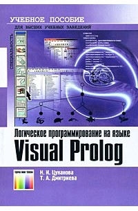  - Логическое программирование на языке Visual Prolog. Учебное пособие для вузов.