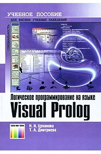 Логическое программирование на языке Visual Prolog. Учебное пособие для вузов.