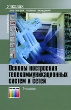  - Основы построения телекоммуникационных систем и сетей: Учебник для вузов. 2-е изд., испр.