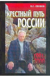 Николай Леонов - Крестный путь России: 1991-2000 гг