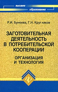  - Заготовительная деятельность в потребительской кооперации