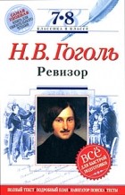 Н.В. Гоголь - Ревизор: 7-8 классы (Комментарий, указатель, учебный материал)