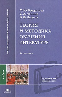  - Теория и методика обучения литературе