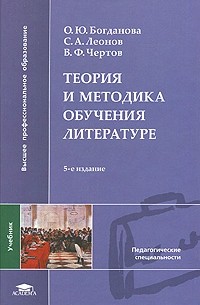  - Теория и методика обучения литературе