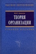 Лапыгин Ю. - Теория организации