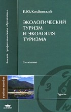 Колбовский Е. - Экологический туризм и экология туризма