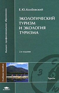 Колбовский Е. - Экологический туризм и экология туризма