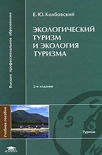 Колбовский Е. - Экологический туризм и экология туризма