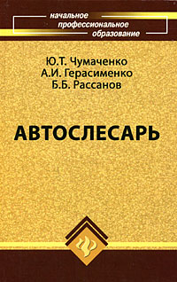  - Автослесарь