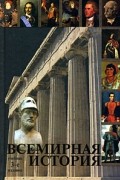  - Всемирная история