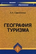 Самойленко А. - География туризма