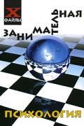 Шапарь В. - Занимательная психология