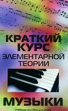 Шайхутдинова Д.И. - Краткий курс элементарной теории музыки