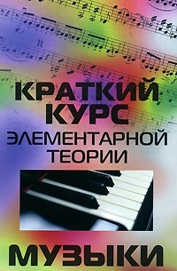 Шайхутдинова Д.И. - Краткий курс элементарной теории музыки