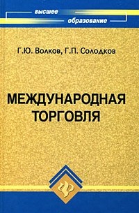 Волков Г. - Международная торговля