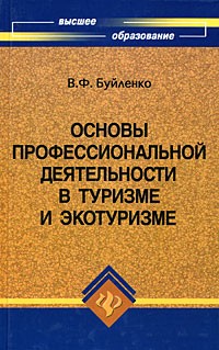 Буйленко В. - Основы профессиональной деятельности в туризме и экотуризме