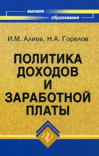  - Политика доходов и заработной платы