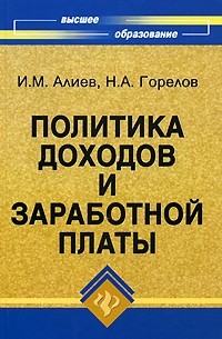  - Политика доходов и заработной платы