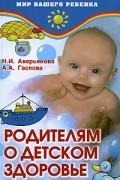  - Родителям о детском здоровье