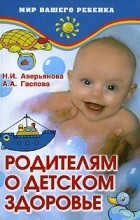  - Родителям о детском здоровье