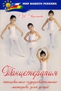 Черемнова Е.Ю. - Танцетерапия. Танцевально-оздоровительные методики