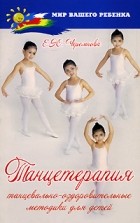 Черемнова Е.Ю. - Танцетерапия. Танцевально-оздоровительные методики