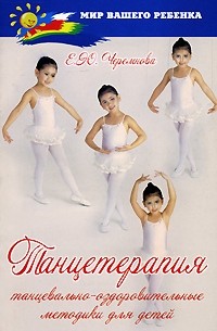 Черемнова Е.Ю. - Танцетерапия. Танцевально-оздоровительные методики