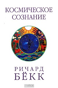 Ричард Морис Бекк - Космическое сознание