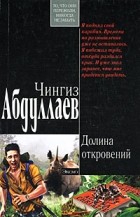 Абдуллаев Ч.А. - Долина откровений