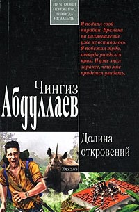 Абдуллаев Ч.А. - Долина откровений