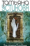 Татьяна Устинова - Дом-фантом в приданое