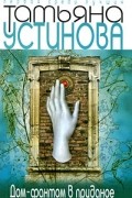 Устинова Т.В. - Дом-фантом в приданое
