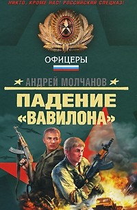 Молчанов А. - Падение "Вавилона"